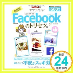 InRed特別編集 最新版 大人のためのFacebookのトリセツ。 (e-MOOK)_02