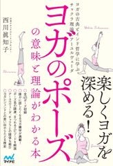 ヨガのポーズの意味と理論がわかる本 ~ヨガの古典とインド哲学に学ぶチャクラ理論とアーユルヴェーダ~