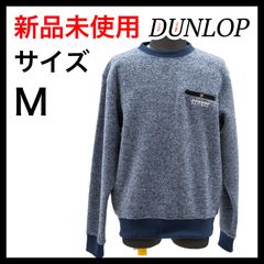 【新品】DUNLOP 裏起毛カットソー Mサイズ
