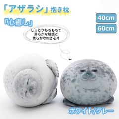 【心癒し抱き枕】アザラシ ぬいぐるみ 【超値下げ❗️期間限定価格】抱き枕 アザラシ抱き枕 超可愛いアザラシ抱き枕 もちもちアザラシクッション 30cm 40cm 60cm  抱きまくら 枕 まくら しっとり ふわふわ  かわいい クッション