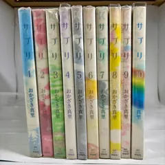 【全巻セット】サプリ　1～10巻