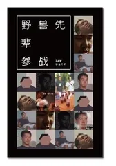 2025年最新】野獣先輩のの人気アイテム - メルカリ