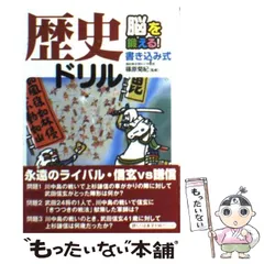 【中古】 歴史ドリル 脳を鍛える!書きこみ式 / 篠原菊紀 / 永岡書店のサムネイル