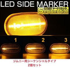 【業販ENYA】ジムニー ライトスモークタイプ JB64W JB74W シーケンシャルウインカー LED サイドマーカー