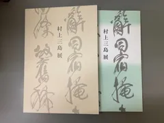 草枕抄(乾・坤・釈文)　村上三島 草枕抄(乾・坤・釈文) 村上三島 - メルカリ