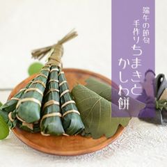 ちまき5本とかしわ餅8個セット　端午の節句　【恵那栗工房良平堂】