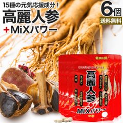 高麗人参＋MiXパワー 120粒*6個 約144-180日分 送料無料 メール便 | 高麗人参 高麗人参サプリ にんじん 朝鮮人参 オタネニンジン エゾウコギ エキス カンカ スッポン マカ サプリ 亜鉛 黒にんにく 黒ショウガ ブラックジンジャー シトルリン