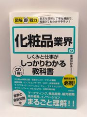 図解即戦力 化粧品業界のしくみと仕事がこれ1冊でしっかりわかる教科書