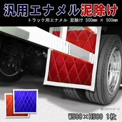 楽天市場】【送料無料!!】NEW泥除け[絆] 横430×縦450 レッド泥よ