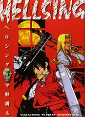 HELLSING 3 (3巻) (ヤングキングコミックス)／平野 耕太