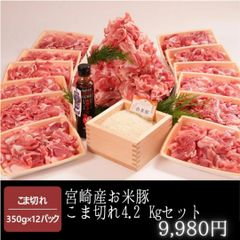 宮崎産 都城 ブランド豚 お米豚 こま切れ 合計4.2kg 送料無料 ギフト 豚
