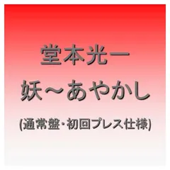 妖~あやかし~通常盤(初回プレス) [Audio CD] 堂本光一; 白井裕紀.; 相田毅; 新美香; 岩田雅之; CHOKKAKU and 加藤裕介