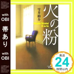 【帯あり】火の粉 (幻冬舎文庫 し 11-4) [Aug 05， 2004] 雫井 脩介_09