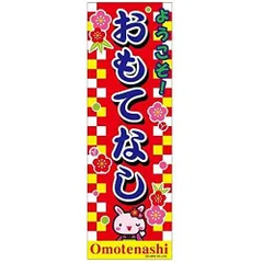 のぼり旗 おもてなし/OMOTENASHI/イベント/店舗 180×60cmキャンペーン お祭り B柄【配送区分N】