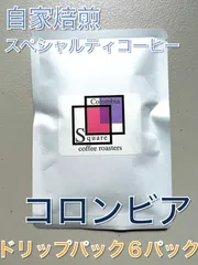 コロンビア ナリーニョ　トロピコ・スル　ウォッシュド（自家焙煎スペシャルティコーヒー）ドリップパック６パックセット
