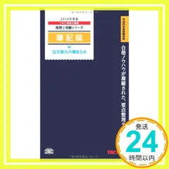 TAC出版 - 簿記論 テキスト 問題集 全国模試 2023 2022 の通販