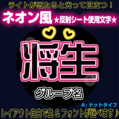 rネオン風反射うちわ文字■将生まさきはしもん橋本■timelesz　パーツごとにレイアウト自由でネオン文字A豆電球風ドットタイプ4フォント２色から選べる♪　屋外対応KDハングル反射うちわ文字ファンサ文字スローガン文字パネル文字連結文字