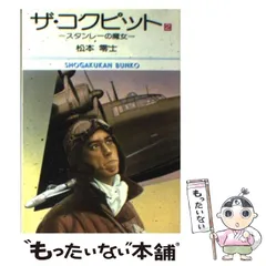 ザ・コクピット 松本零士 小学館 初版全巻 ザ・コクピット コミック 全5巻完結セット (小学館叢書) | 零士