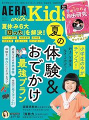 AERA with Kids (アエラ ウィズ キッズ) 2024年 夏号 [雑誌]