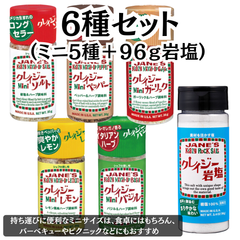クレイジーソルト ミニ 【お試し6種セット】 （ソルト バジル ペッパー ガーリック レモン 岩塩） JANE'S
