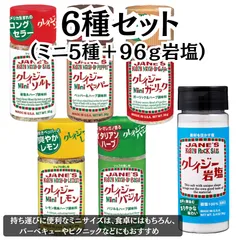 クレイジーソルト ミニ 【お試し6種セット】 （ソルト バジル ペッパー ガーリック レモン 岩塩） JANE'Sのサムネイル