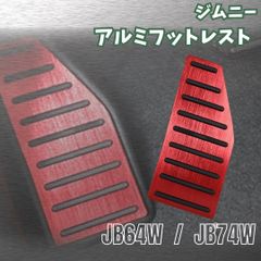【スズキ ジムニー】ペダルカバー / アルミ レッド AT車 / SUZUKI ジムニーシエラ JB64W JB74W 対応 / フットレスト 滑り止め ラバー