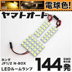 電球色★車検対応★ 車検対応 NBOX 後期 N-BOX LED ルームランプ JF1 JF2 [H25.12～H29.9] ホンダ 144発 3点 3000K 室内灯 カスタム パーツ アクセサリ