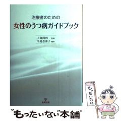 【中古】 治療者のための女性のうつ病ガイドブック / 平島 奈津子、 上島 国利 / 金剛出版