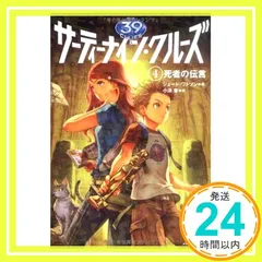 サーティーナイン・クルーズ1〜4＋6〜21＋ 24巻の22冊(10巻は前後) サーティーナイン・クルーズ最後の試練 後編 10巻』｜感想