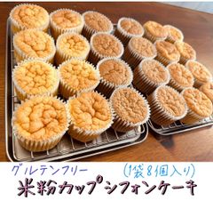 【グルテンフリー】小麦粉・乳不使用！米粉シフォンカップケーキ（８個入り)