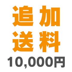 【単品購入不可】追加送料 10000円【専用購入ページ】