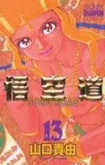 悟空道 山口貴由 [1-13巻 漫画全巻セット/完結] | 漫画全巻