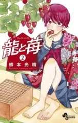 2025年最新】龍と苺の人気アイテム - メルカリ
