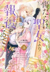 傷だらけ聖女より報復をこめて グッズセット キャラクリアケース「傷だらけ聖女より報復をこめて」01/ルーア