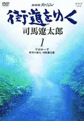 2026年最新】街道をゆく 司馬遼太郎 dvdの人気アイテム - メルカリ