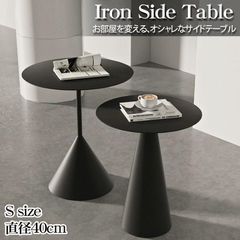 展示品 サイドテーブル 北欧 おしゃれ アイアン ミニテーブル テーブル ソファ ベッド インダストリアル シンプル 直径40cm Sサイズ SD-10BKS