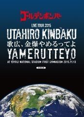 ■ゴールデンボンバー 全国ツアー2015 歌広、金爆やめるってよ at 国立代々木競技場第一体育館 2015.11.13 初回限定盤 DVD 中古品(009)
