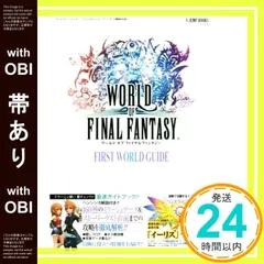 【帯あり】WORLD OF FINAL FANTASY PS4/PSVita 2機種対応版 FIRST WORLD GUIDE (Vジャンプブックス(書籍)) [Oct 26， 2016] Vジャンプ編集部_09