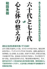 六十代と七十代 心と体の整え方／和田秀樹