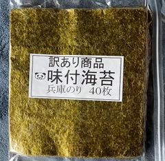 訳あり商品味付け海苔