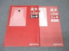 四谷大塚予習シリーズ国語　中学入試 四谷大塚 予習シリーズ 国語 漢字とことば 5年上（中堅中学受験