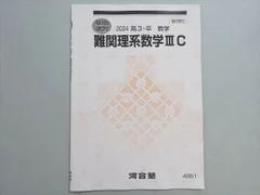 河合塾 難関理系数学IIIC 状態良い 2024 夏期 002s0B