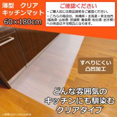 キッチンマット クリア 透明 60×180 薄型 薄手 拭ける すべり止め カットOK ロング マット 台所 床 フローリング キズ 汚れ 防止【沖縄県･北海道･東北地方発送不可】