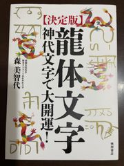 [決定版]龍体文字 神代文字で大開運! | 森美智代 