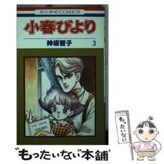 神坂智子　24 冊セット　小春びより全巻など　　希少品多数 神坂智子 24 冊セット 小春びより全巻など 希少品多数
