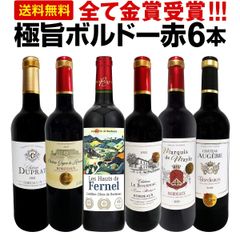 赤ワイン 6本 セット 第274弾 全て金賞受賞ボルドー 全て1本1本飲んで厳選