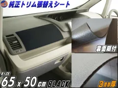 純正トリム張替えシート (小) 黒 幅65cm×50cm 内装 張替用 メッシュ生地 糊付 ブラックのサムネイル