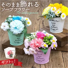 ☆ ブリキアレンジ ソープフラワー オシャレ ブーケ アーティフィシャルフラワー ソープフラワーギフト 造花 フラワーソープ 石鹸フラワー シャボンフラワー アレンジメント 枯れない花 ギフト 母の日 敬老の日 インテリア 飾り 置き物 置物