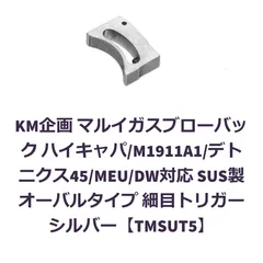 ＊KM企画＊ マルイハイキャパ系/ガバ系対応 オーバルトリガー 細銀【TMSUT5】のサムネイル