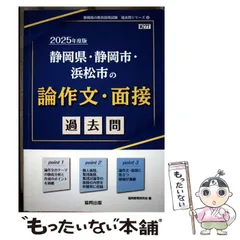 中古】 静岡県・静岡市・浜松市の論作文・面接過去問 2021